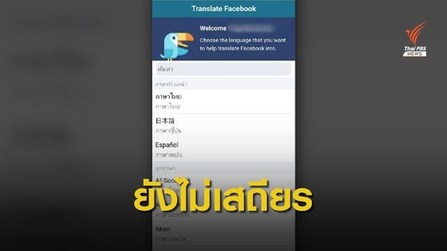 ระบบเฟซบุ๊ก "แปลอัตโนมัติ" ทำงานอย่างไร