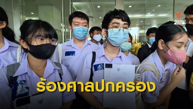นร.ร้องศาลปกครองเพิกถอน "ประกาศ-ระเบียบ" ทรงผม  