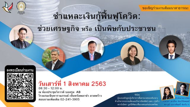 เชิญฟังสัมมนาสาธารณะ “ชำแหละเงินกู้ฟื้นฟูโควิด: ช่วยเศรษฐกิจ หรือ เป็นพิษกับประชาชน”