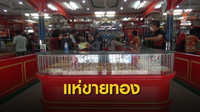  ชาวยะลาแห่ขายทองทำกำไรรับวัน "รายออีดิลอัฎฮา"