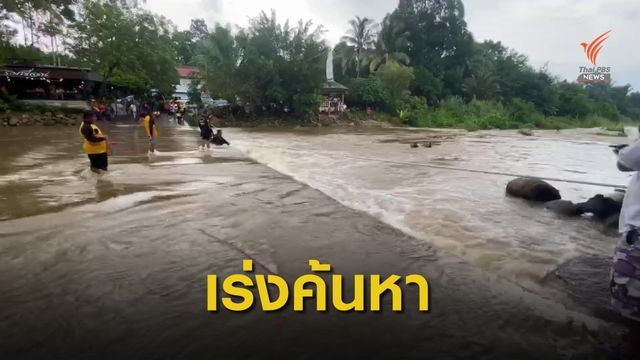 ฝนตกน้ำป่าหลากที่น้ำตกพรหมโลก พัดนักท่องเที่ยวสูญหาย 