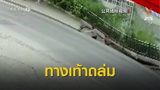 ระทึก! ทางเท้าในจีนพังถล่มฉุดคนเดินร่วง