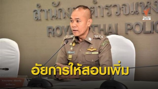 สั่งฟ้องคดีขับรถชน ตร.คาด่านเก็บเงิน อัยการให้สอบสวนเพิ่ม