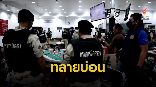 กรมการปกครองทลายบ่อนใหญ่บางปะอิน รวบ 122 นักพนัน