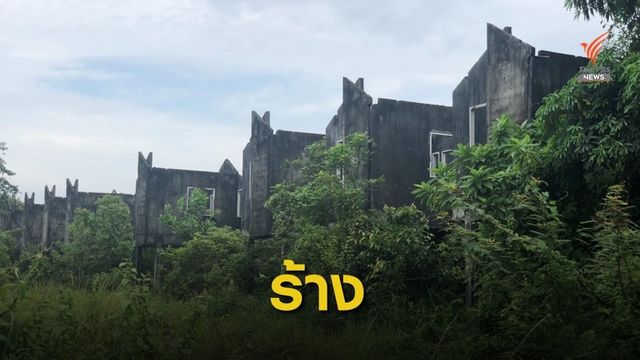 ปล่อยร้าง! บ้านเอื้ออาทร 200 หลัง กลางเมืองสุไหงโก-ลก