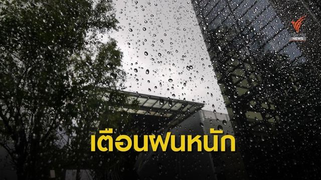 กรมอุตุฯ เตือนไทยรับฝนตกหนัก 31 ก.ค.- 4 ส.ค.นี้
