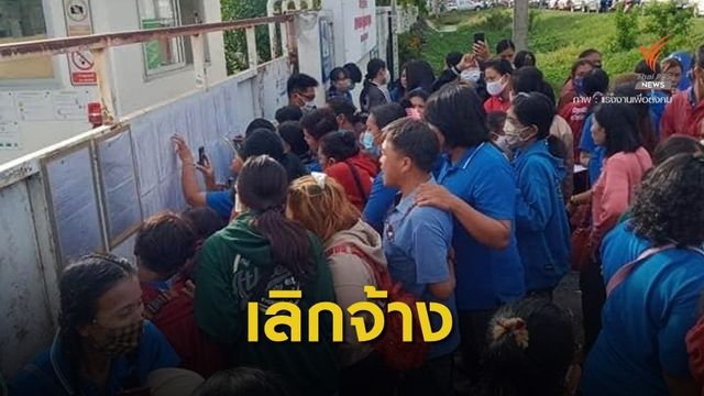 พนักงาน 800 คน โรงงานผลิตชุดชั้นในยี่ห้อดัง ถูกเลิกจ้างฟ้าผ่า