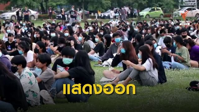 นิสิต ม.นเรศวร จัดกิจกรรมแสดงออกทางการเมือง 