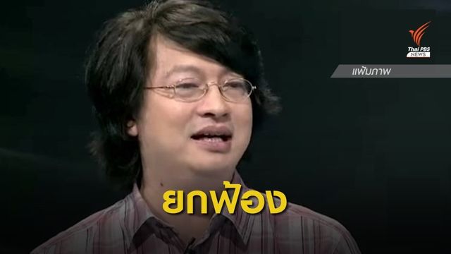ศาลยกฟ้อง “สมบัติ บุญงามอนงค์” คดีกล่าวหาล้ม คสช.