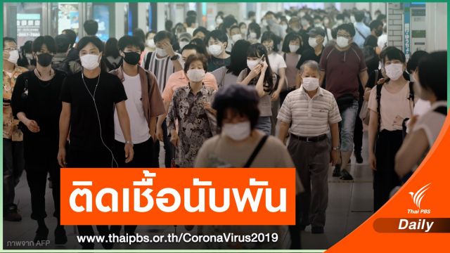 ญี่ปุ่นยังไม่ประกาศสถานการณ์ฉุกเฉิน หลังยอดติดเชื้อเพิ่มสูงสุด