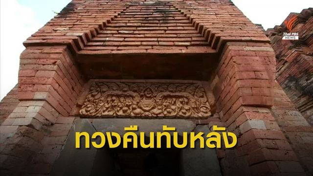 THE EXIT :  ทวงคืน "ทับหลังพระยมทรงกระบือ" ปราสาทหนองหงส์ จ.บุรีรัมย์ 