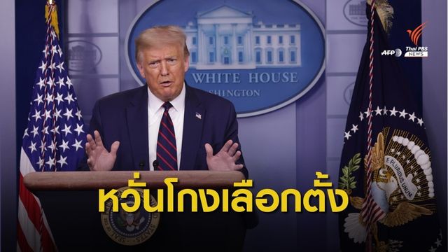 "ทรัมป์" เสนอเลื่อนเลือกตั้งประธานาธิบดีสหรัฐฯ หวั่นไม่โปร่งใส