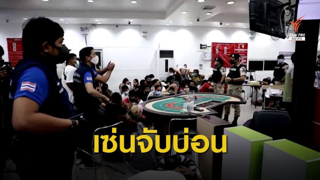 สั่งเด้งผู้การฯ - 5 เสือโรงพักบางปะอิน เซ่นจับบ่อนใหญ่