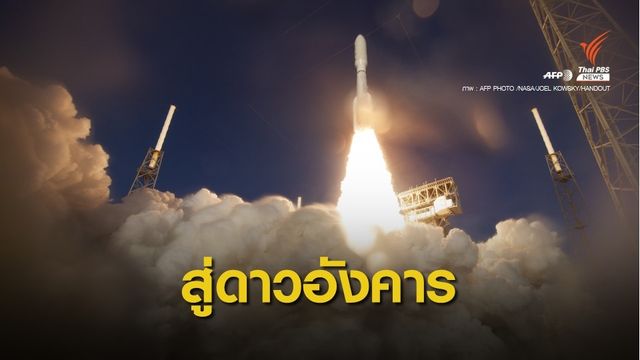 สหรัฐฯ ส่ง "เพอร์เซเวียแรนส์" มุ่งสำรวจดาวอังคารแล้ว