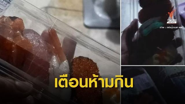 อย.เตือน “ซูชิเรืองแสง” อาจเกิดจากการปนเปื้อนเชื้อจุลินทรีย์