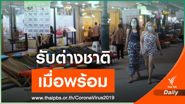 ศบค.ชี้ปลดล็อกต่างชาติ 4 กลุ่มเข้าไทย เริ่มได้เมื่อพร้อม