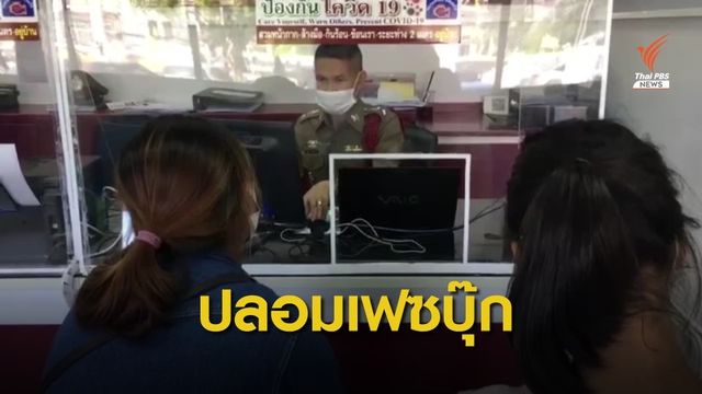 แอบอ้างปลอมเฟซบุ๊กขอรับบริจาค จ.ระยอง