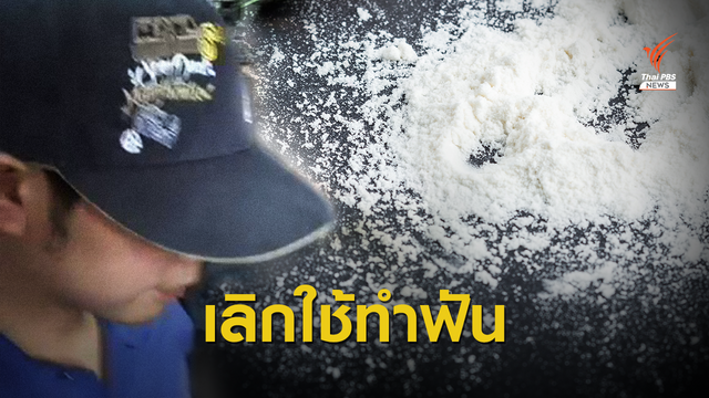 ทันตแพทยสภา โต้เลิกใช้ “โคเคน” รักษาฟัน-จ่อสอบคลินิก "บอส"