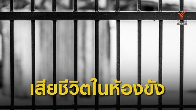 ผู้ต้องหาคดีล่วงละเมิดน้องภรรยา เสียชีวิตในห้องขัง