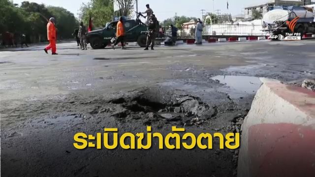 ระเบิดฆ่าตัวตายในอัฟกานิสถาน เสียชีวิต 9 คน 