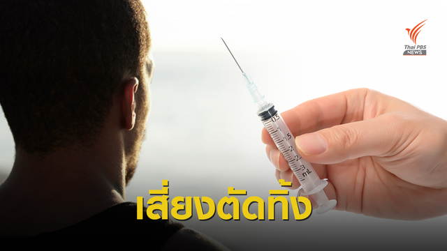 หมอเตือนวัยรุ่นฉีดสารเพิ่มขนาด "อวัยวะเพศ" เสี่ยงตัดทิ้ง