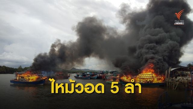 ไฟไหม้เรือทัวร์เบ็ดวอด 5 ลำ ขณะจอดที่ท่าเรือปากบารา จ.สตูล