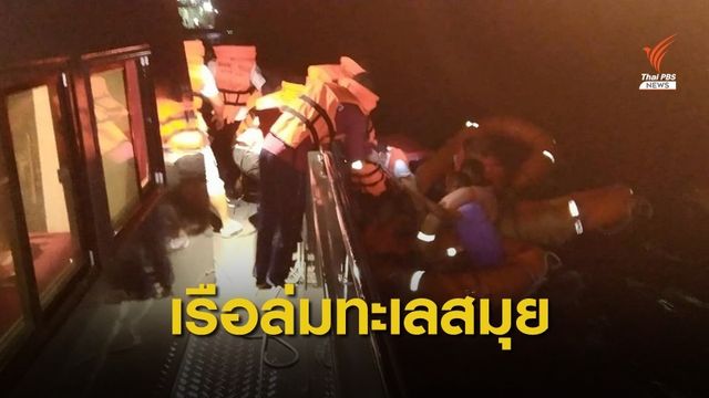 ระทึก! เรือเฟอร์รีล่มกลางทะเลสมุย เร่งค้นหาผู้สูญหาย 7 คน