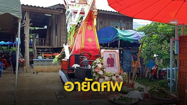 นายกฯ สั่งอายัดศพ “จารุชาติ” พิสูจน์ ญาติขอทำพิธีให้เสร็จก่อน