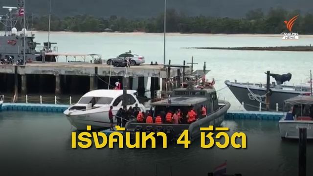 ค้นพบผู้สูญหายเหตุเรือเฟอร์รีล่มเพิ่ม 2 คน  กัปตันเรือเสียชีวิต