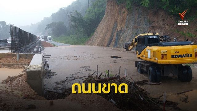 เช็ก! เส้นทาง "เหนือ-อีสาน" น้ำท่วม - ถนนขาด
