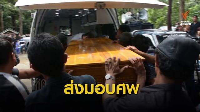 ครอบครัว "จารุชาติ" พยานคดีบอส มอบศพให้ ตร.ชันสูตรใหม่