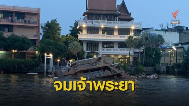 เรือท่องเที่ยวจมเจ้าพระยา เหตุปั๊มน้ำไม่ทำงาน 70 คนปลอดภัย
