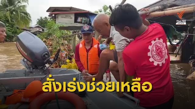นายกฯ สั่งการผู้ว่าฯเลย เร่งช่วยชาวบ้านน้ำท่วม 