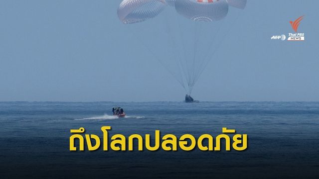 นักบินอวกาศนาซาเดินทางถึงพื้นโลกอย่างปลอดภัย