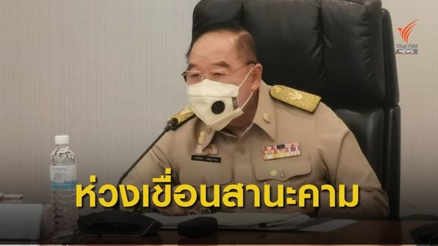 รองนายกฯห่วงเขื่อนสานะคามประเทศลาว กระทบคนไทยริมน้ำโขง 