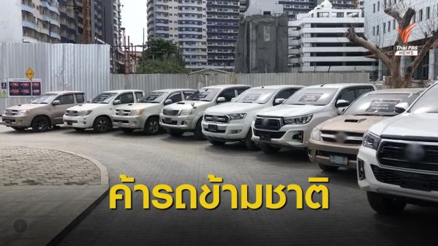 จับแก๊งค้ารถข้ามชาติส่งนายทุนฝั่งลาว เสียหาย 100 ล้านบาท
