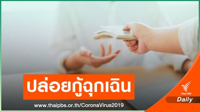 วันแรก! ธนาคารออมสิน ปล่อยกู้ฉุกเฉินมนุษย์เงินเดือน รอบ 2