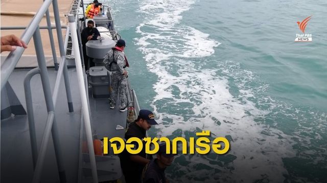 เจอแล้ว! เรือเฟอร์รีจมทะเลเกาะสมุย เร่งค้นหาผู้สูญหายต่อ