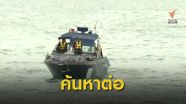 เดินหน้าค้นหาผู้สูญหายอีก 3 คน เรือเฟอร์รีล่มที่เกาะสมุย