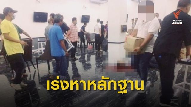 ผบช.น.สั่งเร่งหาหลักฐานคดียิงกันเสียชีวิตในบ่อนพระราม 3 