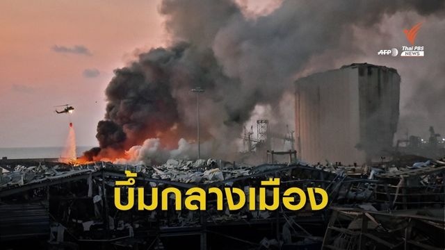 ระเบิดกลางเมืองหลวงเลบานอน เสียชีวิต 50 คน เจ็บ 2,700 คน