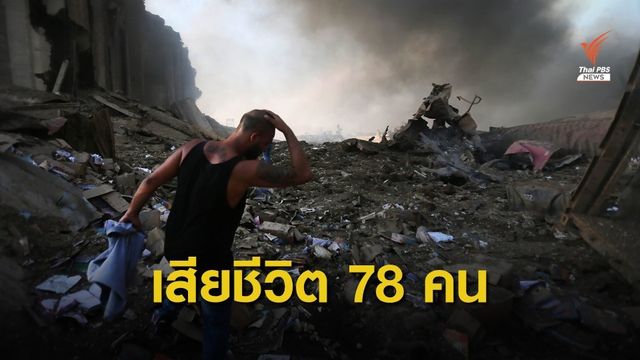 แอมโมเนียมไนเตรท 2.7 พันตัน ปมระเบิดครั้งใหญ่กรุงเบรุต 