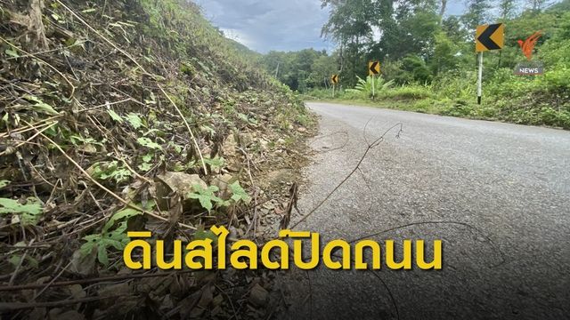 ถนนทางหลวงชนบท มส.3004 ดินสไลด์ปิดถนน สัญจรลำบาก
