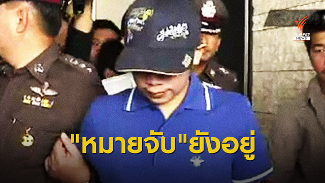 ฟังชัดๆ "วิชา" ยืนยันยังไม่ถอนหมายจับ "บอส อยู่วิทยา"