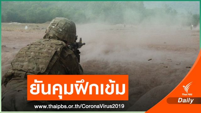 ผบ.ทบ.ยันคุมเข้มทหารฝึกร่วม- ชี้ฝึกในระบบปิดเท่านั้น