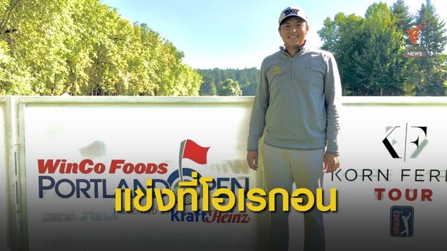 เข้มข้น ลิมพะสุต เตรียมพร้อมก่อนลงแข่งที่โอเรกอน