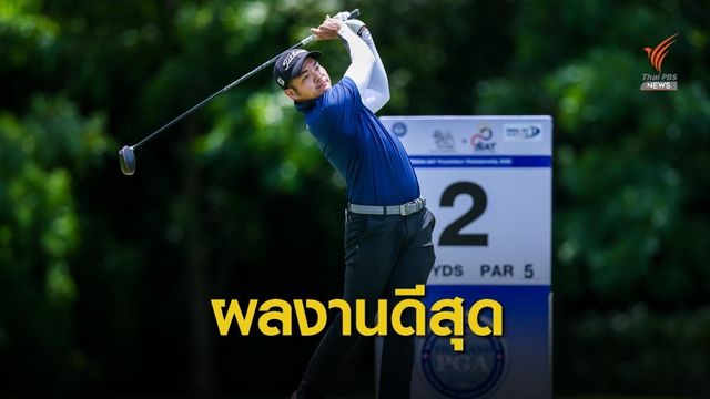 เอกปริษฐ์ หวู่ ทำผลงานดีสุด กอล์ฟ สิงห์-เอสเอที ปราจีนบุรีฯ