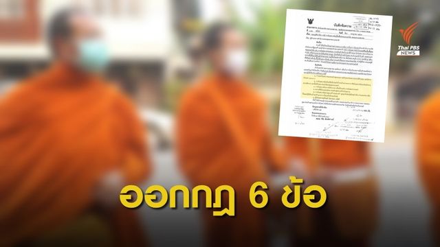 คุมพระสงฆ์ห้ามบิณฑบาตเกิน 8 โมง-ห้ามยืนนั่งร้านขายอาหาร