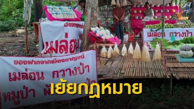 ลุยจับร้านค้าขายเนื้อสัตว์ป่าคุ้มครอง ริมถนนสายไทรโยค-กาญจนบุรี