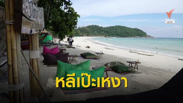 ผู้ประกอบการเกาะหลีเป๊ะเสนอโมเดล "ชิมช้อปใช้" กระตุ้นท่องเที่ยว